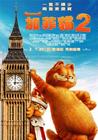 加菲猫2之双猫记 海报(台湾)