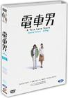 电车男 DVD封套(韩国)
