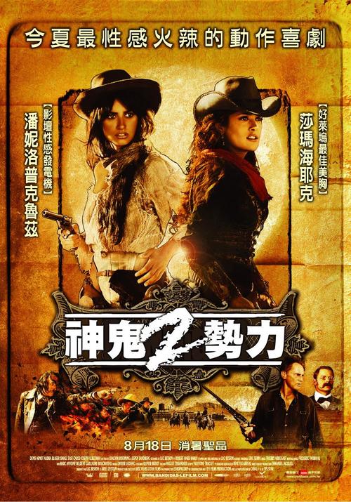 侠盗魅影Bandidas(2006)海报(台湾) #02