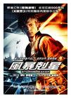 风暴突击者 海报(台湾)