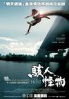 汉江怪物 海报(台湾)
