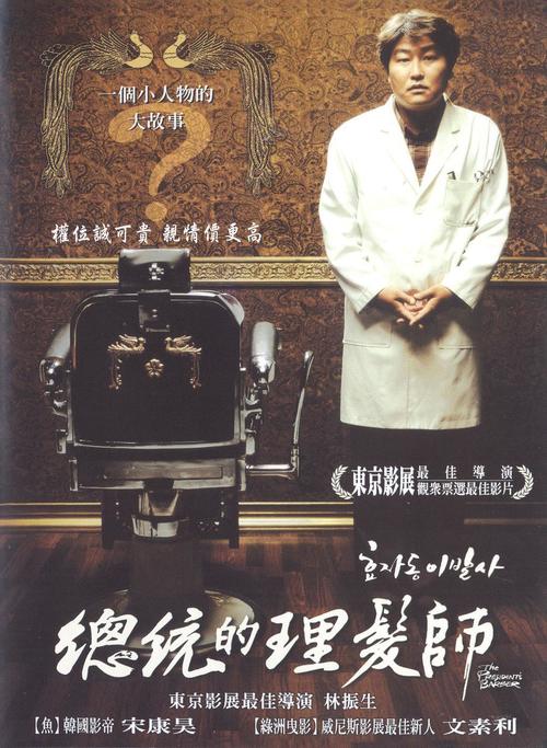 孝子洞理发师The President's Barber(2004)海报(台湾)