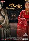 所有图片#xx:夜宴