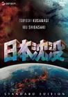 日本沉没 DVD封套 #01