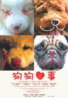 狗狗心事 海报(台湾)