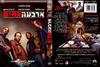 四兄弟 DVD封套(以色列)