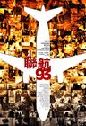 颤栗航班93 海报(台湾)