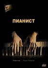 钢琴家/The Pianist(2002)