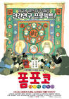 百变狸猫 海报(韩国)