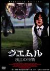 汉江怪物 DVD封套(日本) #01