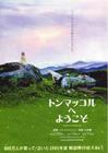 欢迎来到东莫村 预告海报(日本)