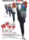 所有图片#xx:鸡犬不宁