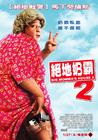 绝地奶霸2 海报(台湾)