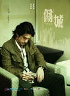 伤城 角色海报 #02C