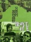 像鸡毛一样飞 海报 #02