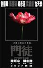 门徒/Protégé(2007)