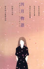 所有图片#xx:四月物语