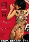 刺青 DVD封套 #01