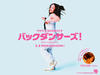 伴舞女郎/The Backdancers!