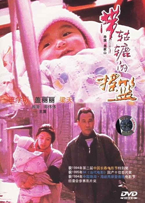 ꤵҡ/Cradle with wheels(1994) ӰͼƬ DVD #01 ͼ 536X752