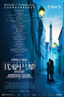 巴黎,我爱你/Paris, je t'aime(2006) 电影图片 海报(香港) 省略图