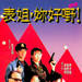 表姐，妳好嘢！续集 海报 #01