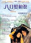 八月照相馆 DVD封套(中国)