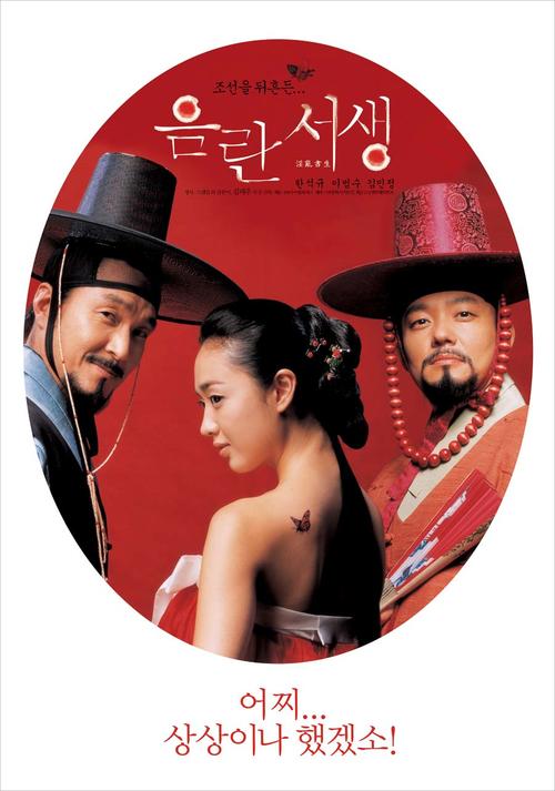 淫乱书生/Eumranseosaeng(2006) 电影图片 海报 #03 大图 900X1283