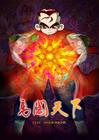 勇闯天下 海报 #04