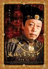 满城尽带黄金甲 角色海报 #02