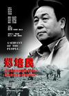 郑培民 海报 #01