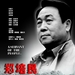 郑培民 海报 #01