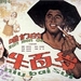咱们的牛百岁Zan Men De Niu Bai Sui(1983)