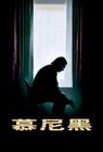 慕尼黑惨案 海报(香港)