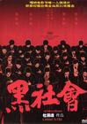 黑社会 DVD封套 #02