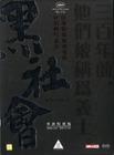黑社会 DVD封套 #01