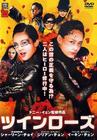 见习黑玫瑰 DVD封套(日本) #01