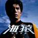 海猿Umizaru(2004)