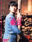 菊豆 DVD封套(日本)