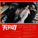 海报 #02 省略图