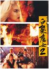 白发魔女传2 海报 #01