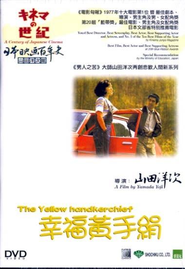 幸福的黄手帕