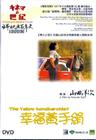 幸福的黄手帕 DVD封套(台湾)