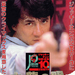 警察故事续集 海报(日本) #02