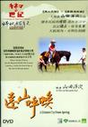 远山的呼唤 DVD封套(台湾)