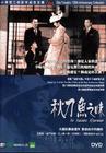 秋刀鱼的味道 DVD封套(台湾)