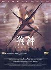 狗神 DVD封套(台湾)
