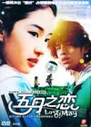 五月之恋 DVD封套 #01