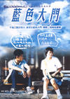蓝色大门/Blue Gate Crossing(2002) 电影图片 海报 #06 省略图