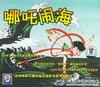 哪吒闹海 录影带封套 #01